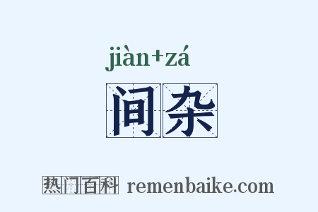 间杂是什么意思的图片